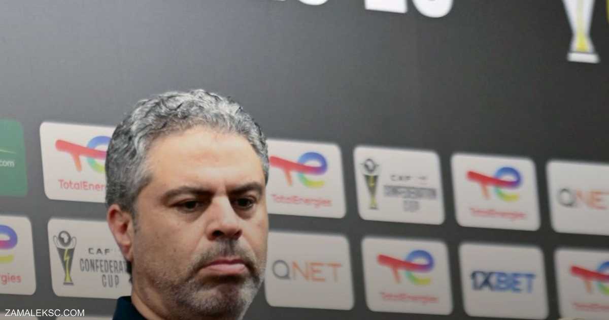 مدرب الزمالك يثمن التأهل إلى نهائي الكونفدرالية الإفريقية