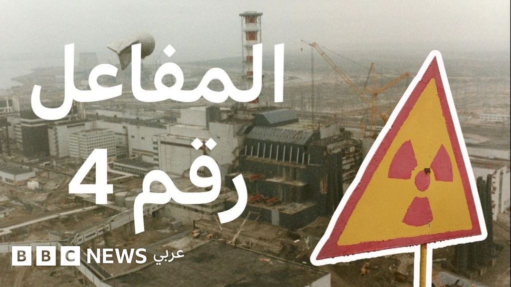 الذكرى الأربعون لكارثة تشيرنوبل النووية: استذكار مأساة مفاعل أوكرانيا رقم 4