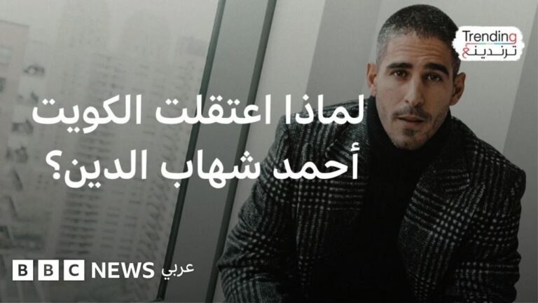 مطالبات دولية بالإفراج الفوري عن الصحفي الكويتي الأمريكي أحمد شهاب الدين