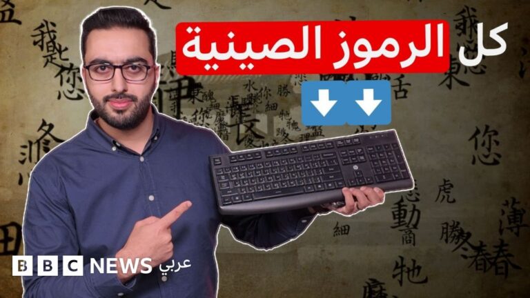 كيف تغلبت الصين على تحدي إدخال آلاف الرموز الصينية عبر لوحات المفاتيح؟