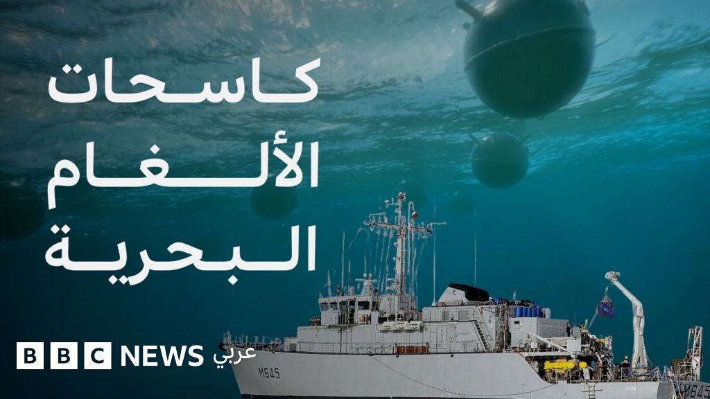 الولايات المتحدة تبدأ في تدمير الألغام البحرية الإيرانية بمضيق هرمز