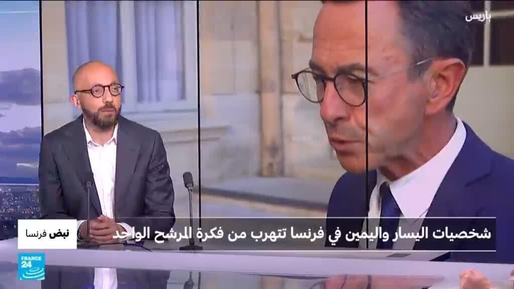 شخصيات اليسار واليمين في فرنسا ترفض دعم مرشح موحد وتقف أمام تحالفات انتخابية متشابكة