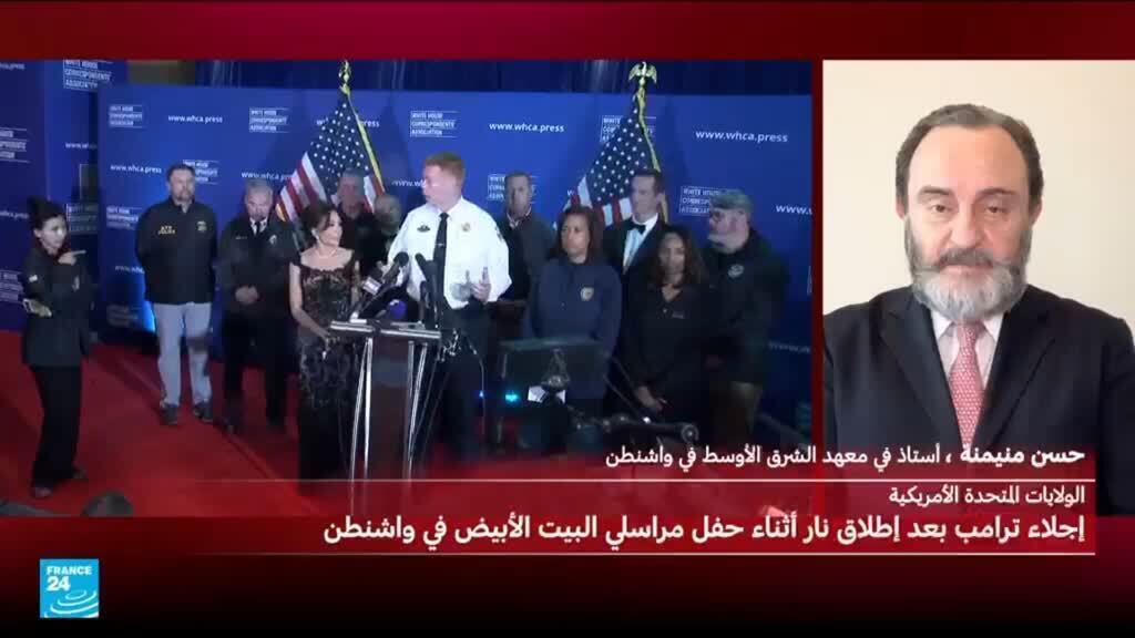 إجلاء ترامب إثر إطلاق نار خلال حفل عشاء مراسلي البيت الأبيض
