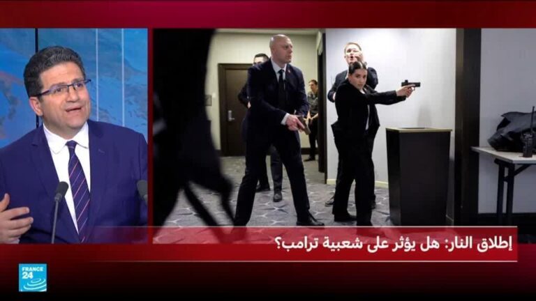 حادث إطلاق نار قرب دونالد ترامب يثير تساؤلات حول تأثيره على شعبيته