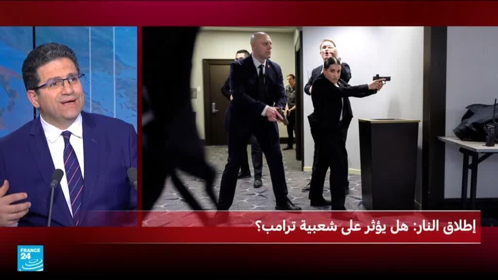 حادث إطلاق نار قرب دونالد ترامب يثير تساؤلات حول تأثيره على شعبيته