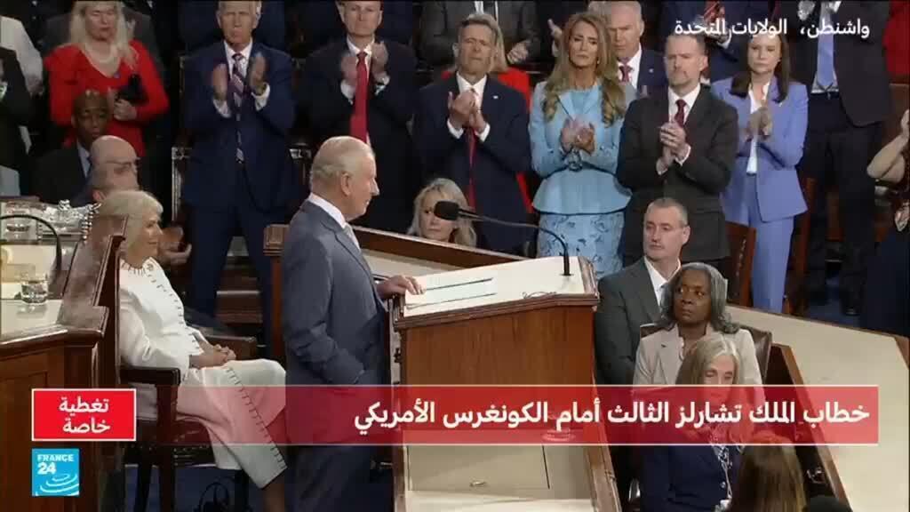 الملك تشارلز يدعو الولايات المتحدة لتعزيز التزامها تجاه حلفائها الغربيين في خطاب بالكونغرس