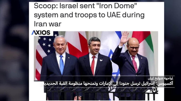 إسرائيل ترسل منظومة القبة الحديدية إلى الإمارات دعماً عسكرياً في مواجهة الهجمات الإيرانية