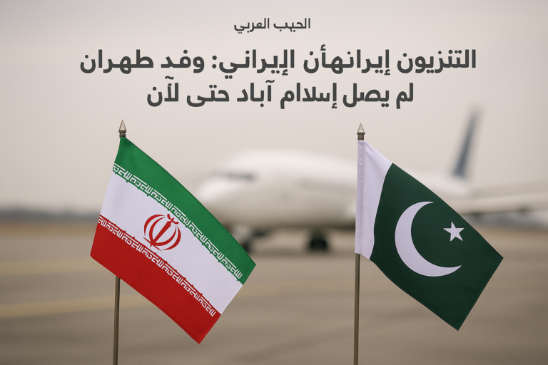 التلفزيون الإيراني: وفد طهران الرسمي لم يصل إسلام آباد حتى الآن