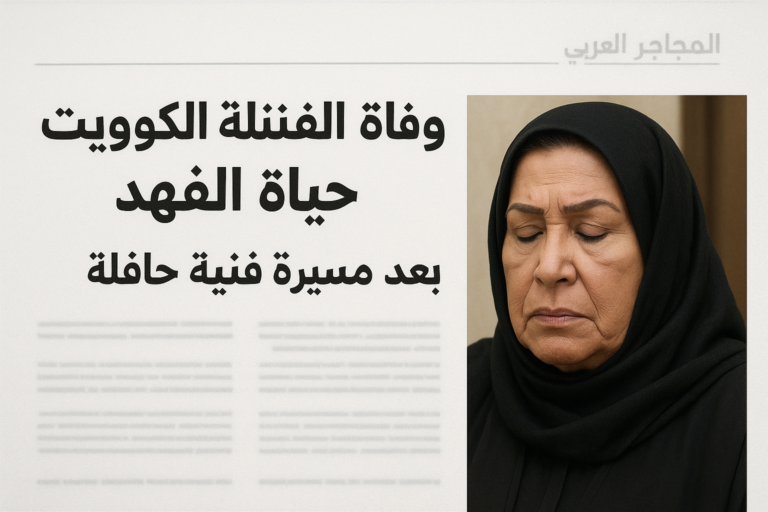 وفاة الفنانة الكويتية حياة الفهد بعد مسيرة فنية حافلة