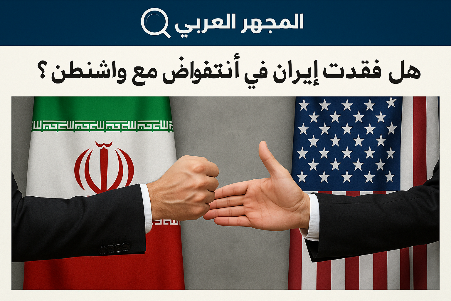 إيران تواجه تيه التفاوض مع واشنطن: هل ضاعت فرص الحوار؟