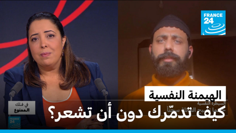 الهيمنة النفسية في علاقات الحب: كيف تصبح أقفاصاً خفية للنفس؟