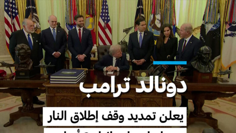 ترامب يعلن تمديد وقف إطلاق النار بين لبنان وإسرائيل لمدة ثلاثة أسابيع