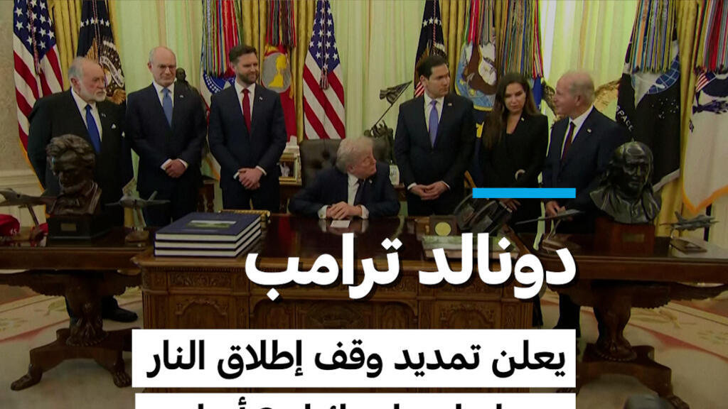 ترامب يعلن تمديد وقف إطلاق النار بين لبنان وإسرائيل لمدة ثلاثة أسابيع