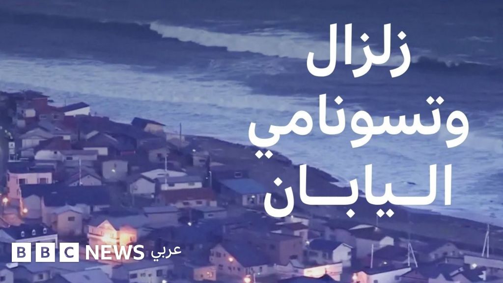 زلزال قوي يضرب اليابان وتحذير من موجات تسونامي بعد توقع زلزال أكبر