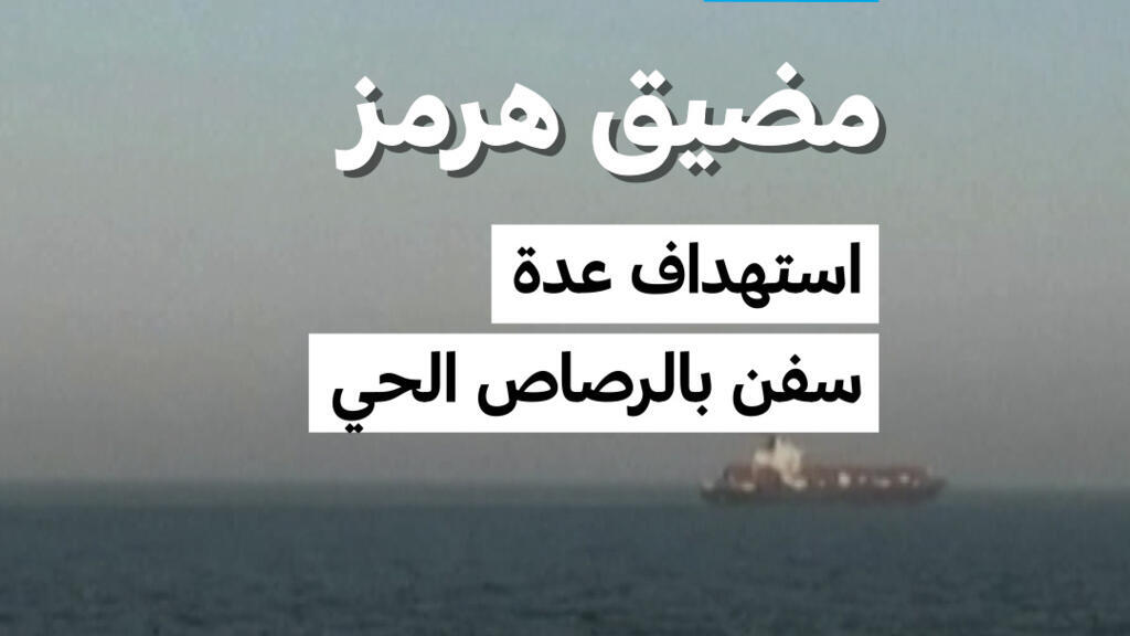 تصاعد التوترات في مضيق هرمز بعد استهداف سفن بالرصاص الحي