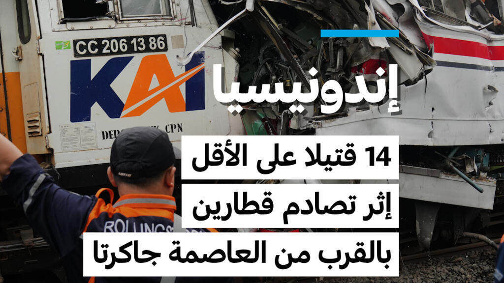 تصادم قطارين قرب جاكرتا يسفر عن 14 قتيلا وأكثر من 80 مصابًا