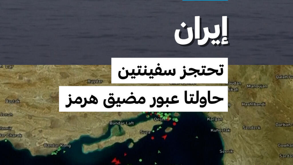 الحرس الثوري الإيراني يحتجز سفينتين في مضيق هرمز وسط توتر مع واشنطن