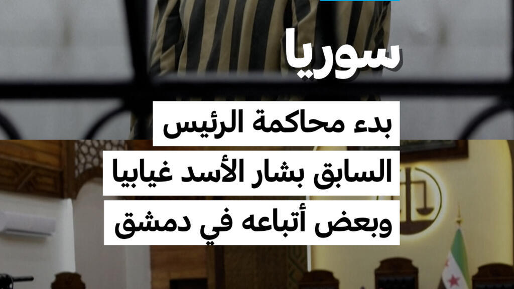 انطلاق المحاكمة الغيابية لبشار الأسد وأتباعه في دمشق بحضور مسؤول أمني سابق