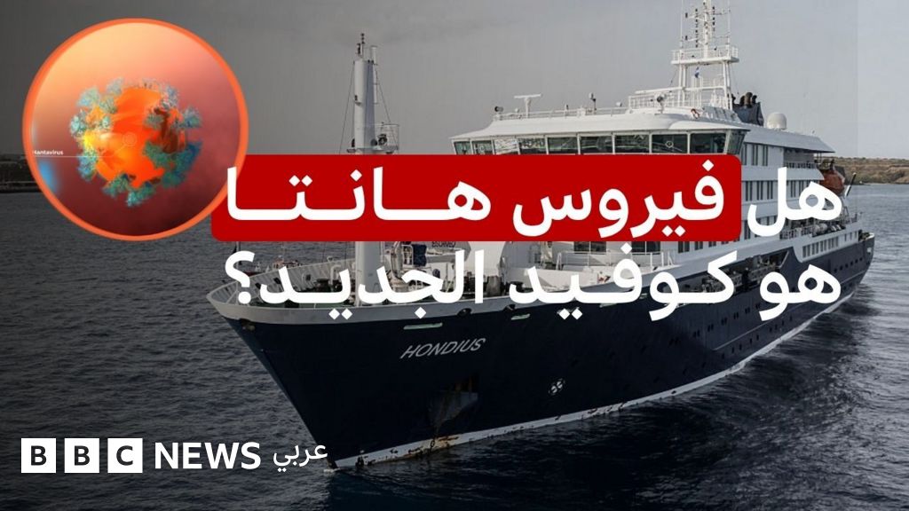 تفشي فيروس هانتا على سفينة سياحية يثير مخاوف عالمية من وباء محتمل