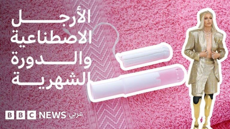 لورين فاسر تبرز قصتها مع الأرجل الاصطناعية وتحذر من مخاطر السدادات القطنية