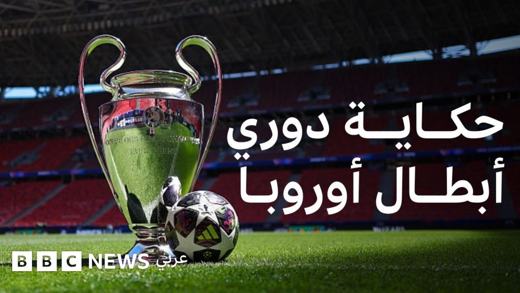 دوري أبطال أوروبا: رحلة من البداية حتى القمة في كرة القدم الأوروبية