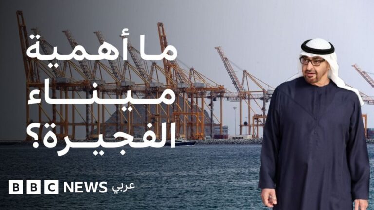 الإمارات تكشف عن هجمات إيرانية على ميناء الفجيرة وتؤكد أهميته الاستراتيجية