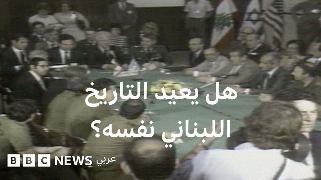 تشابهات ملحوظة بين مفاوضات لبنان وإسرائيل الحالية واتفاق 1983