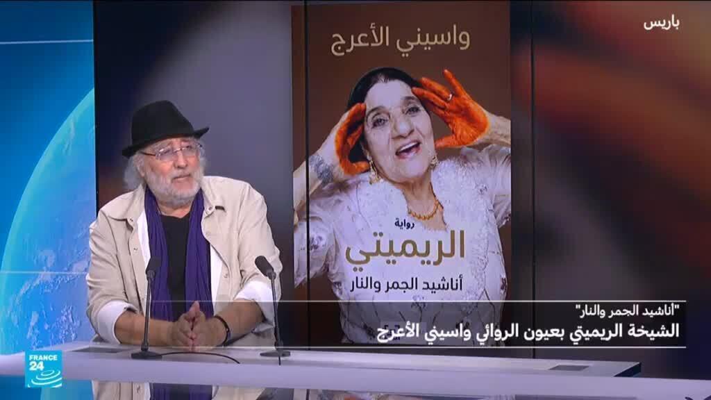 واسيني الأعرج يُحيي ذاكرة الشيخة الريميتي في روايته الجديدة “الريميتي… أناشيد الجمر والنار”