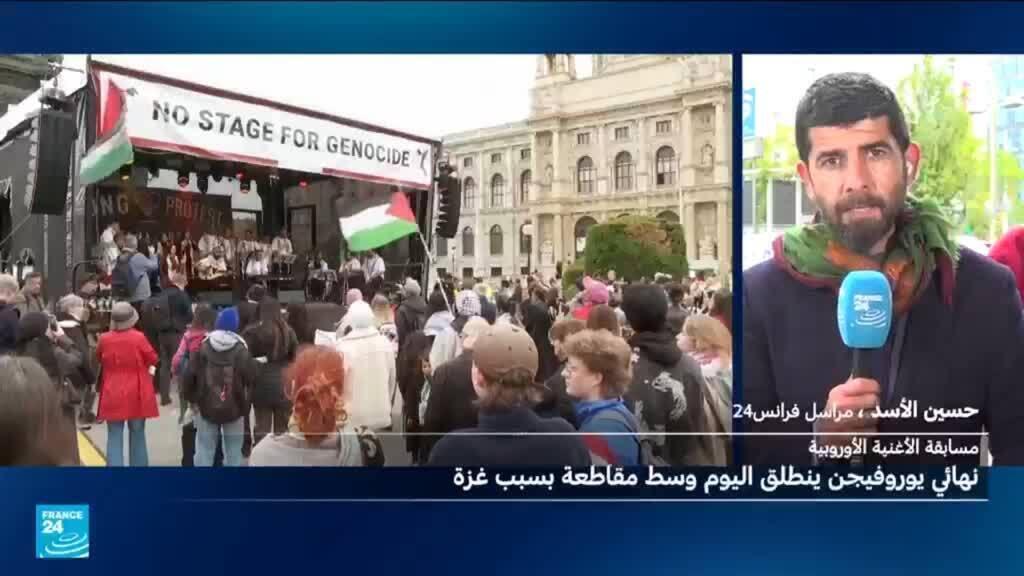 نهائي يوروفيجن في فيينا يواجه مقاطعة احتجاجية بسبب مشاركة إسرائيل على خلفية أحداث غزة