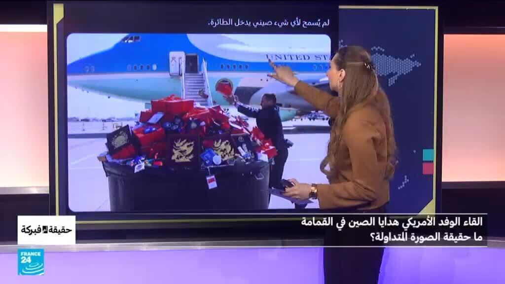 حقيقة صورة إلقاء الوفد الأمريكي هدايا الصين في القمامة خلال زيارة ترامب