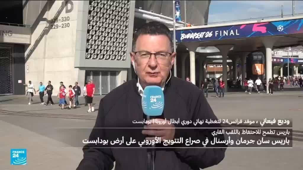 بودابست تستضيف نهائي دوري أبطال أوروبا بين باريس سان جيرمان وأرسنال