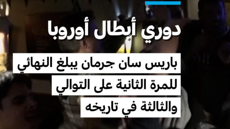 فرحة عارمة في باريس بعد تأهل باريس سان جرمان إلى نهائي دوري أبطال أوروبا وسط مواجهات مع الشرطة