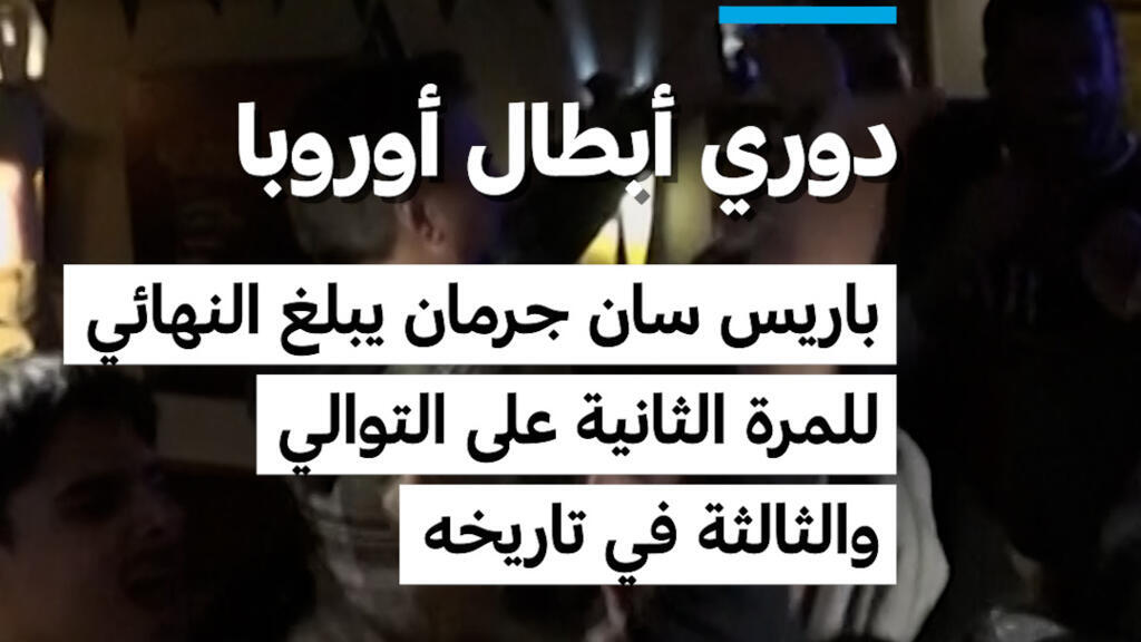 فرحة عارمة في باريس بعد تأهل باريس سان جرمان إلى نهائي دوري أبطال أوروبا وسط مواجهات مع الشرطة