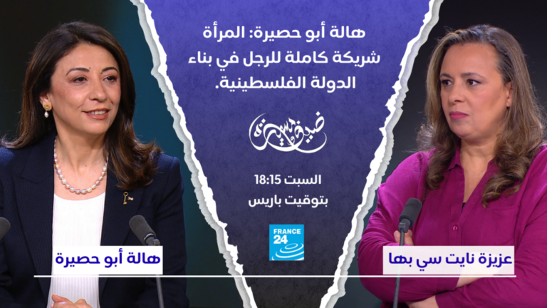 هالة أبو حصيرة تؤكد دور المرأة كشريك أساسي في بناء الدولة الفلسطينية