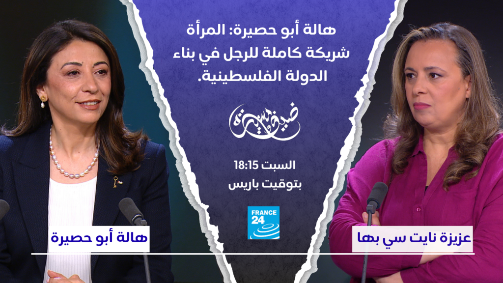 هالة أبو حصيرة تؤكد دور المرأة كشريك أساسي في بناء الدولة الفلسطينية