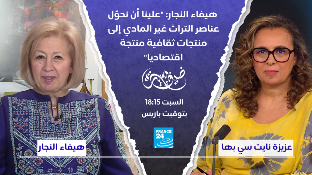 هيفاء النجار تؤكد على تحويل التراث غير المادي إلى منتجات ثقافية ذات قيمة اقتصادية