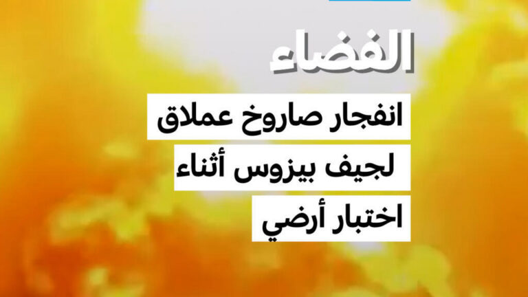 انفجار صاروخ نيو غلين العملاق أثناء اختبار أرضي يفتح تحقيقًا لوكالة ناسا