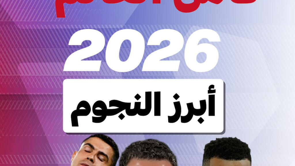 النجوم المتوقع تألقهم في مونديال 2026 بأمريكا الشمالية