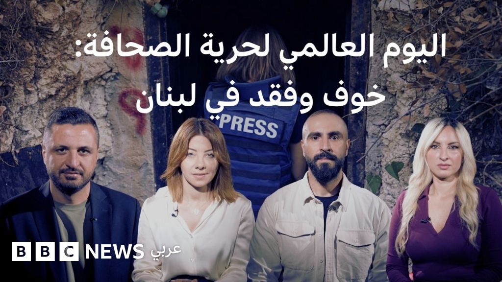 اليوم العالمي لحرية الصحافة يبرز مقتل 15 صحفياً في لبنان خلال حرب غزة
