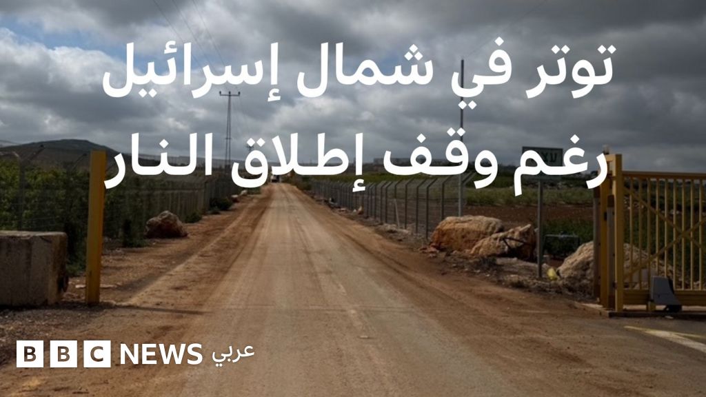 بي بي سي ترصد معارك مستمرة على النقطة الحدودية المغلقة بين إسرائيل ولبنان منذ 23 عاماً