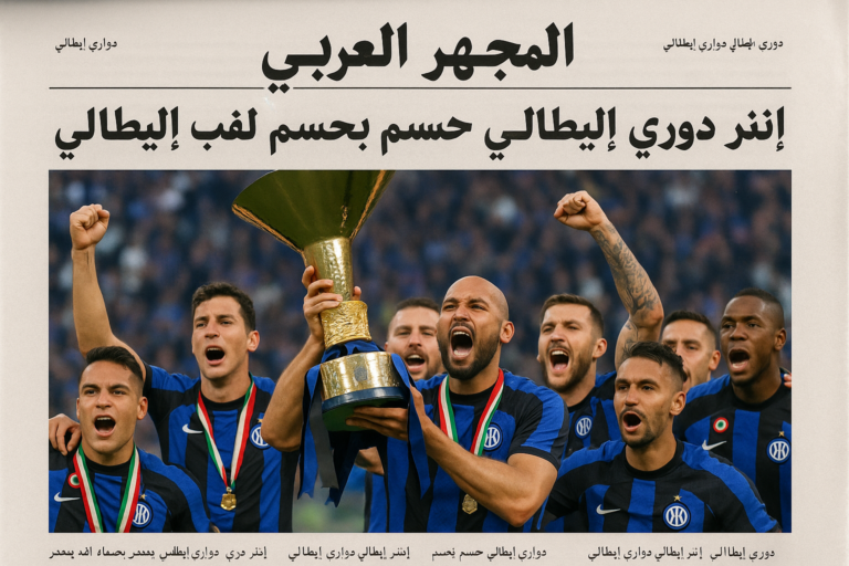 إنتر ميلان يتوّج رسميًا بلقب الدوري الإيطالي في موسم مثير