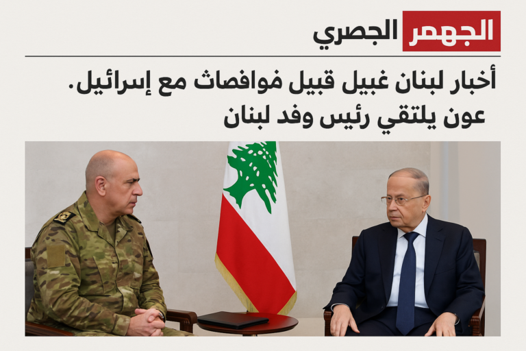 عون يلتقي رئيس وفد لبنان استعدادًا للمفاوضات البحرية مع إسرائيل