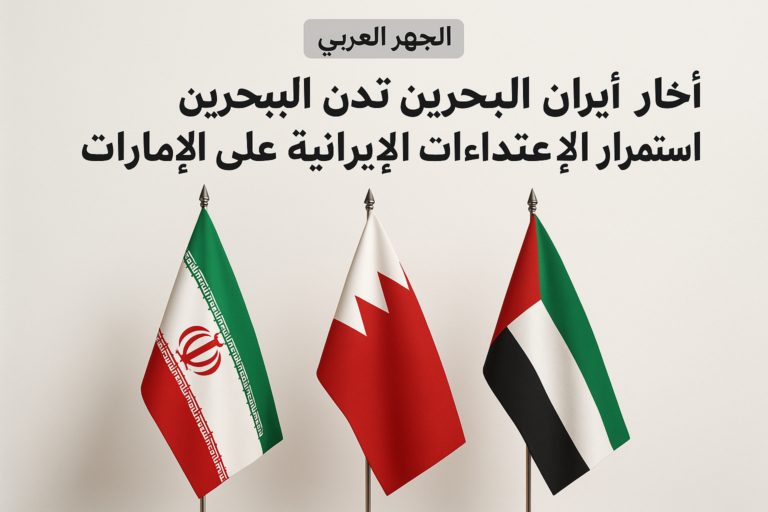 البحرين تدين بشدة الاعتداءات الإيرانية المتكررة على الإمارات وتدعو للحوار