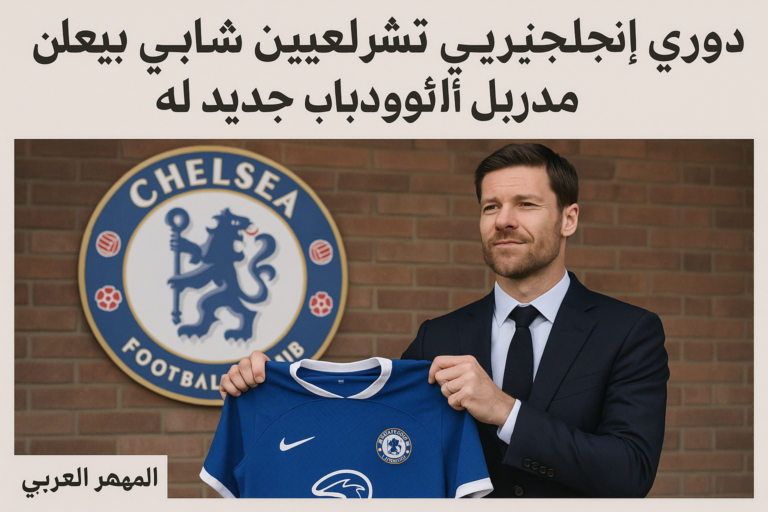 تشيلسي يُعيّن تشابي ألونسو مدربًا جديدًا للفريق