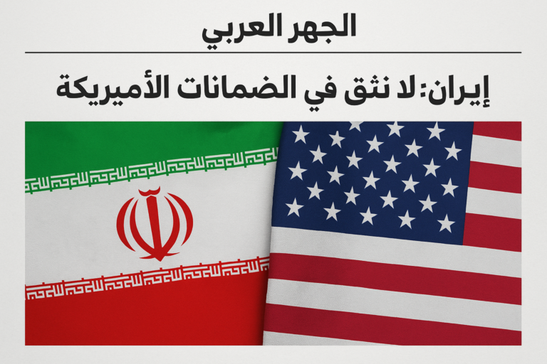إيران تعلن عدم ثقتها في الضمانات الأميركية وسط توتر مستمر بالعلاقات الثنائية