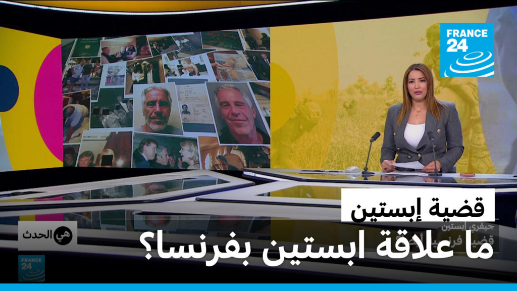 تحقيق فرانس24 يكشف شبكة جيفري إبستين في فرنسا وأثرها القانوني والأخلاقي