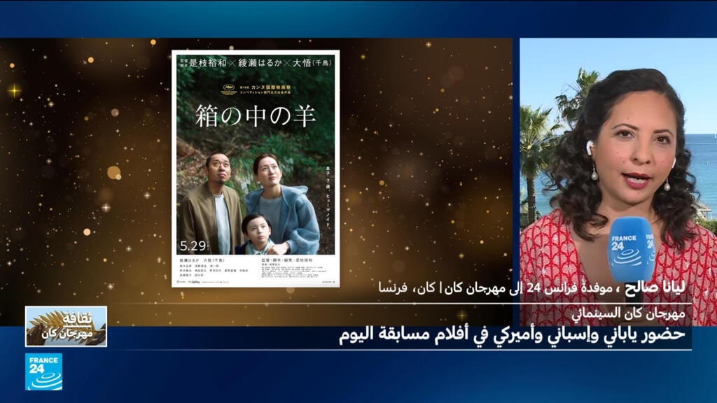 مهرجان كان السينمائي: عروض يابانية وإسبانية وأمريكية تبرز في اليوم الرابع لمسابقة السعفة الذهبية