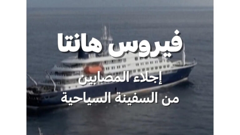 إجلاء مصابين بفيروس هانتا من سفينة سياحية وتأكيد إسبانيا سلامة باقي الركاب