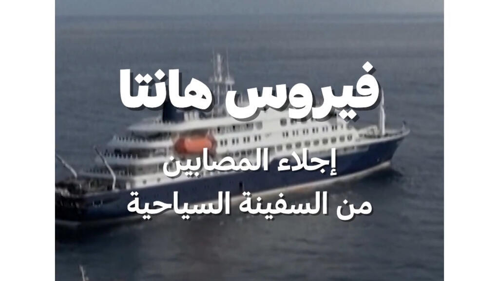 إجلاء مصابين بفيروس هانتا من سفينة سياحية وتأكيد إسبانيا سلامة باقي الركاب