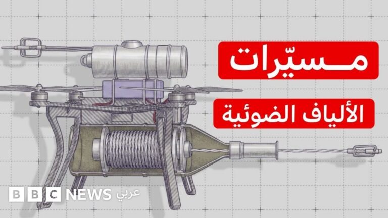 مسيرات الألياف الضوئية.. نقلة نوعية في الحرب الروسية الأوكرانية